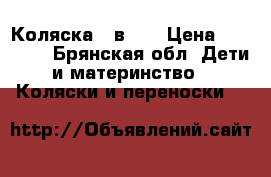 Коляска 2 в 1  › Цена ­ 11 000 - Брянская обл. Дети и материнство » Коляски и переноски   